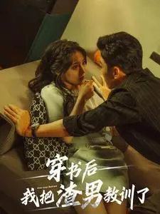 《穿书后我把渣男教训了（65集）（夸克网盘）》短剧封面