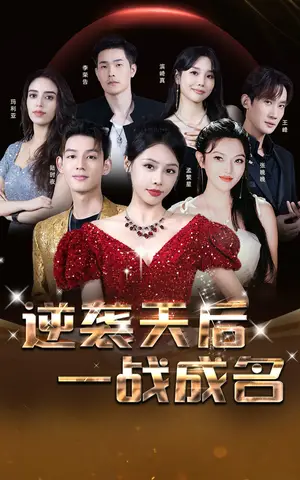 《逆袭天后一战成名》短剧封面
