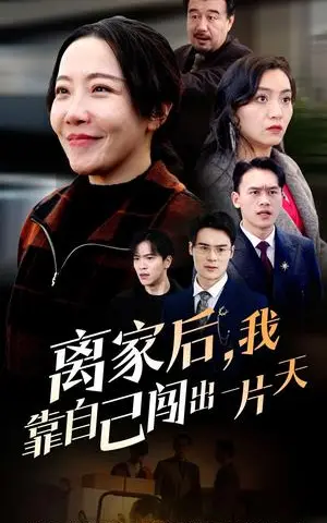 《离家后我靠自己闯出一片天（61集）（夸克网盘）》短剧封面