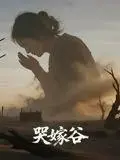 《哭嫁谷》短剧封面