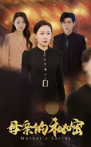 《母亲的秘密（34集）（夸克网盘）》短剧封面