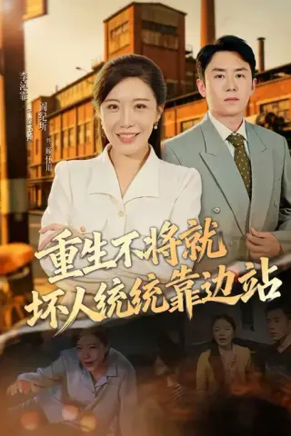 《重生不将就坏人统统靠边站（82集）李沁霏＆阎纪圻（百度网盘）》短剧封面