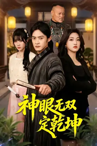 《神眼无双定乾坤（53集）于钊＆刘涵（夸克网盘）》短剧封面