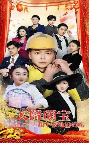《天降萌宝拐个爹地追妈咪(60集)刘峰硕&杨圆圆(夸克网盘)》短剧封面