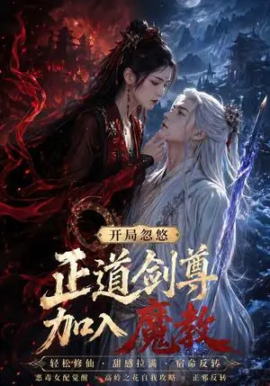 《开局忽悠正道剑尊加入魔教（60集）（夸克网盘）》短剧封面