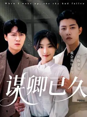 《谋卿已久（70集）成乔斯&牛静捷（夸克网盘）》短剧封面