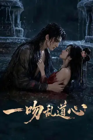 《一吻乱道心（80集）（夸克网盘）》短剧封面