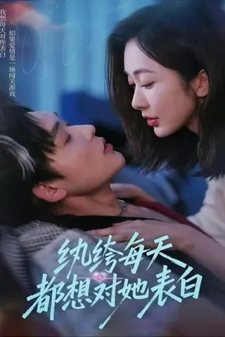 《纨绔每天都想对她表白（76集）张力壬＆迟宁宁（百度网盘）》短剧封面