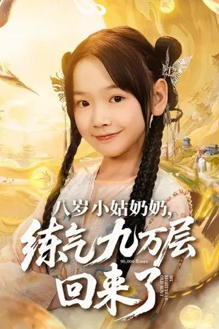 《八岁小姑奶奶练气九万层回来了（73集）李林汐&刘子豪》短剧封面