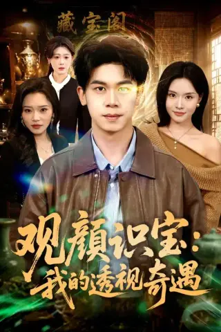 《观颜识宝：我的透视奇遇（80集）胡文飞＆李苗苗（1080P）（夸克网盘）》短剧封面
