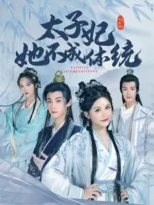 《太子妃她不成体统（74集）（夸克网盘）》短剧封面