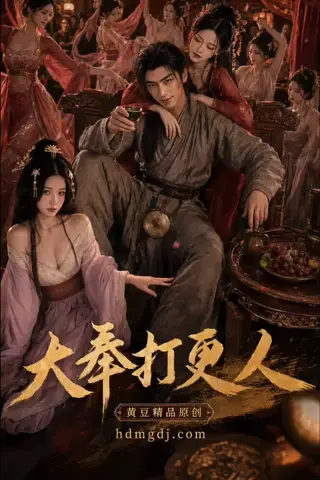 《AI擦边短剧：大奉打更人（迅雷网盘）》短剧封面