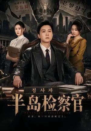 《半岛检察官（119集）王鹏＆周颖（夸克网盘）》短剧封面