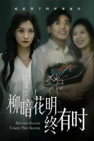 《柳暗花明终有时(50集)张宇翔&李沿熹(夸克网盘)》短剧封面
