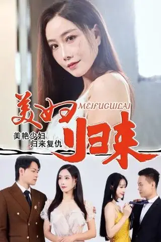 《美妇归来 (51集) 陈文志&丁荔（百度网盘）》短剧封面