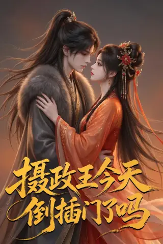 《摄政王今天倒插门了吗（25集）（夸克网盘）》短剧封面