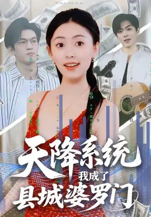 《天降系统，我成了县城婆罗门（53集）马晗瑜＆许智尧（夸克网盘）》短剧封面
