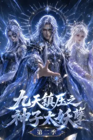 《九天镇压之神子太妖孽第二季（157集）（百度网盘）》短剧封面