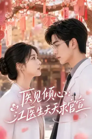 《医见倾心：江医生天天求官宣（45集）（夸克网盘）》短剧封面