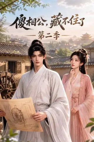 《傻相公，藏不住了第二季（60集）（夸克网盘）》短剧封面