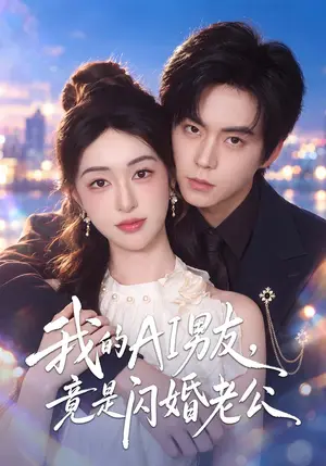 《我的AI男友，竟是闪婚老公（43集）涂鑫艺&张甜诚（夸克网盘）》短剧封面