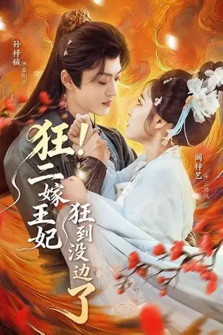 《狂！二嫁王妃狂到没边了（72集）孙梓铖＆阚梓艺（百度网盘）》短剧封面