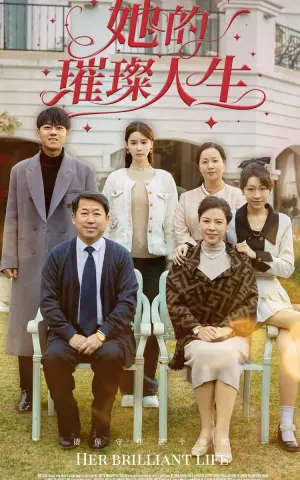 《她的璀璨人生》短剧封面