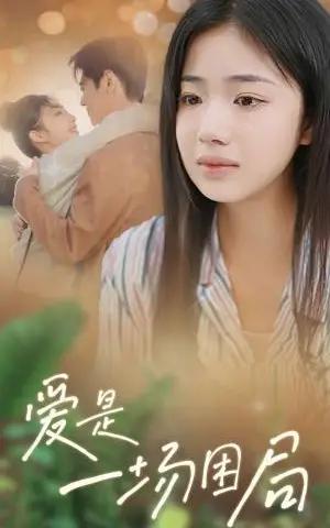 《爱是一场困局(40集)尹一博&杨殊予(夸克网盘)》短剧封面