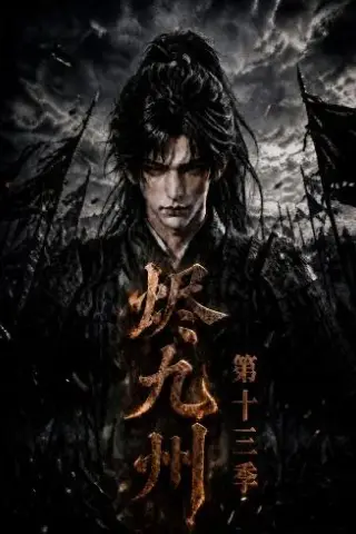 《烬九州第十三季（143集）（夸克网盘）》短剧封面