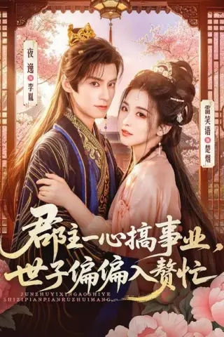 《郡主一心搞事业，世子偏偏入赘忙（81集）夜逸＆雷笑语（1080P）（夸克网盘）》短剧封面