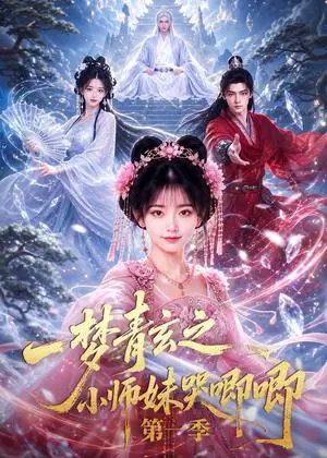 《一梦青玄之小师妹哭唧唧第一季（80集）（夸克网盘）》短剧封面