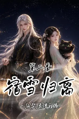 《宿雪归离第二季：一纸契缘缚白发（73集）（夸克网盘）》短剧封面