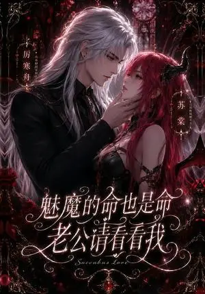 《魅魔的命也是命，老公请看看我（65集）（夸克网盘）》短剧封面