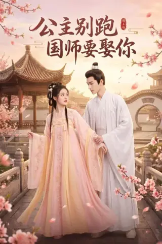 《公主别跑，国师要娶你（16集）（百度网盘）》短剧封面
