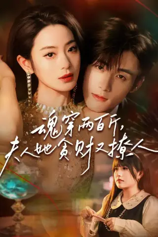 《魂穿两百斤，夫人她贪财又撩人（84集）孟佳辉＆甜鹅（夸克网盘）》短剧封面