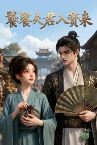 《饕餮夫君入赘来（107集）（夸克网盘）》短剧封面