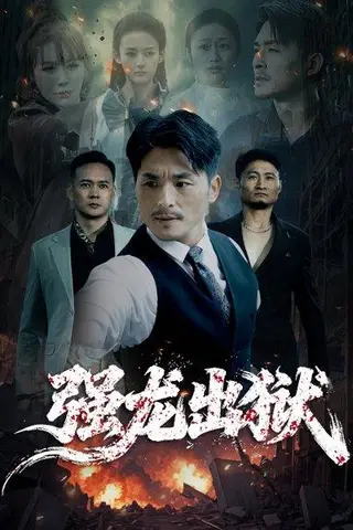 《强龙出狱（53集）王凯＆李嫣婷》短剧封面