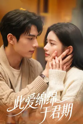 《此爱绵绵于君期（99集）AI短剧（夸克网盘）》短剧封面