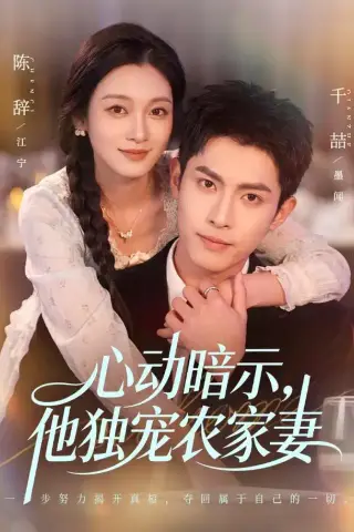 《心动暗示，他独宠农家妻（92集）千喆＆陈辞（1080P）（夸克网盘）》短剧封面