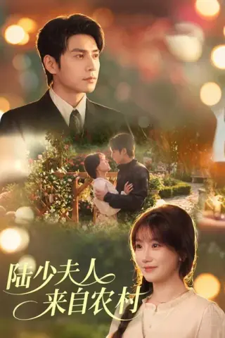 《陆少夫人来自农村（78集）苏语桐＆张添景（夸克网盘）》短剧封面