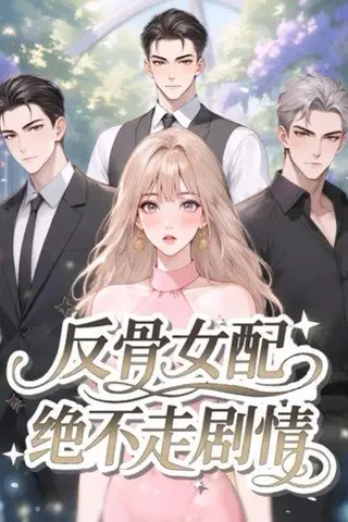 《反骨女配绝不走剧情》短剧封面