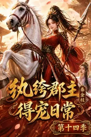 《纨绔郡主得宠日常：秦金枝第十四季（109集）（夸克网盘）》短剧封面