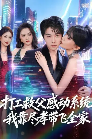 《打工救父感动系统，我靠尽孝带飞全家（75集）高凯＆国秋果（夸克网盘）》短剧封面