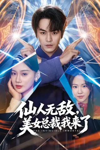 《仙人无敌，美女总裁我来了（80集）张浩然＆雨柯 (2026)》短剧封面