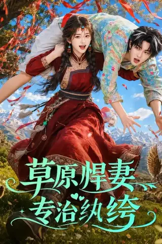 《草原悍妻专治纨绔（69集）（夸克网盘）》短剧封面