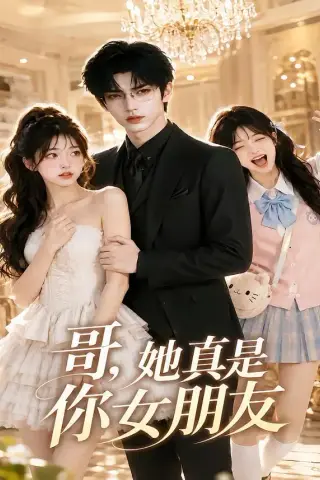 《哥，她真是你女朋友（60集）（夸克网盘）》短剧封面