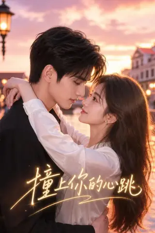 《撞上你的心跳（43集）》短剧封面