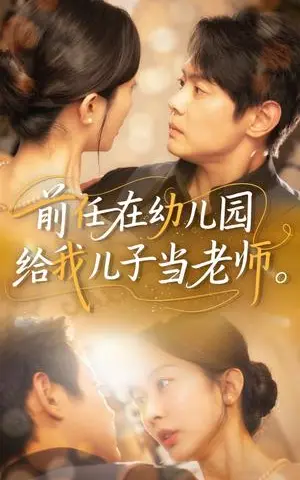 《前任在幼儿园给我儿子当老师（68集）邱浩轩&迟宁宁（夸克网盘）》短剧封面