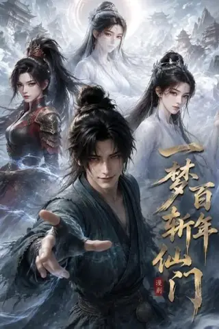 《一梦百年斩仙门第一季（55集）（夸克网盘）》短剧封面