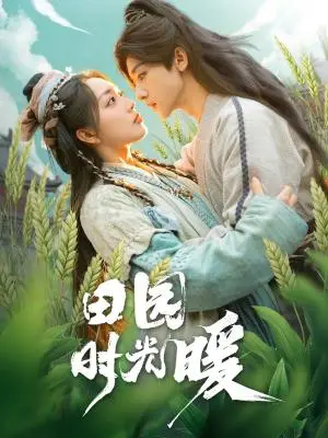 《田园时光暖（80集）吴昊＆赵早儿（夸克网盘）》短剧封面